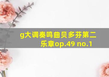 g大调奏鸣曲贝多芬第二乐章op.49 no.1